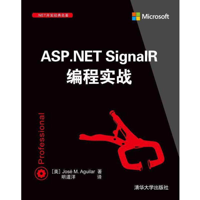 【正版书】 ASP.NET SignalR编程实战 (美)阿吉拉,明道洋 清华大学出版社