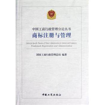【正版书】 中国工商行政管理分论丛书 商标注册于管理 国家工商行政管理总局 著 中国工商出版社
