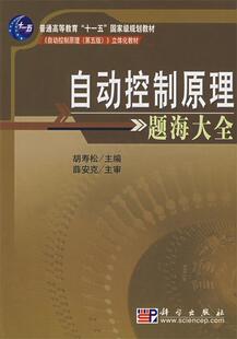 【正版现货】自动控制原理题海大全 胡寿松