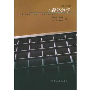 【正版书】 工程经济学 黄有亮 等 编 东南大学出版社