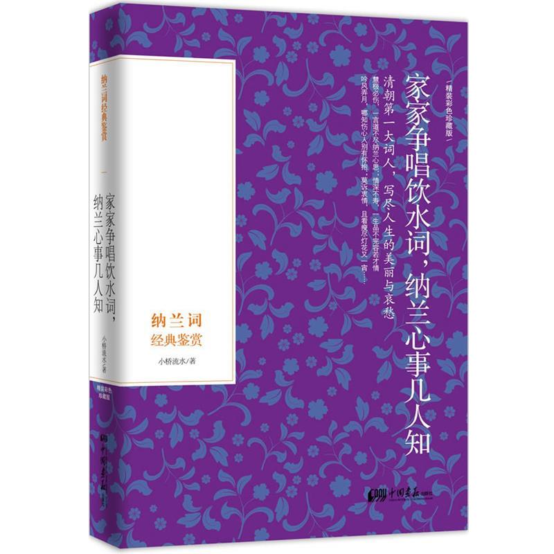【正版书】 家家争唱饮水词 纳兰心事几人知 小桥流水 中国画报出版社