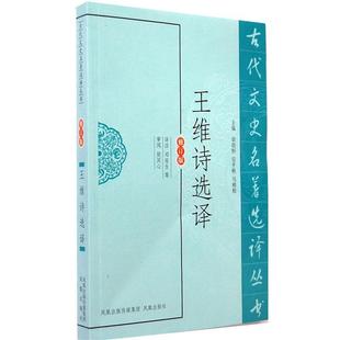 【正版书】 王维诗选译 邓安生 等译注 凤凰出版社