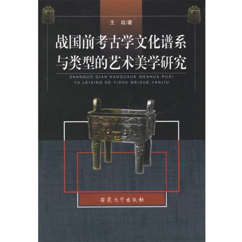 【正版书】 战国前考古学文化谱系与类型的艺术美学研究 王政 著 安徽大学出版社