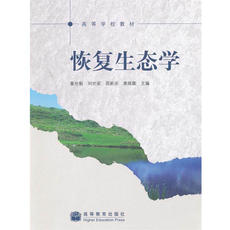【正版书】 恢复生态学 董世魁 等主编 高等教育出版社