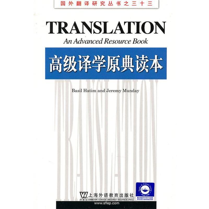 【正版书】 国外翻译研究丛书：译学原典读本 （英）哈迪姆,（英）蒙代　著,方梦之　导读 上海外语教育出版社