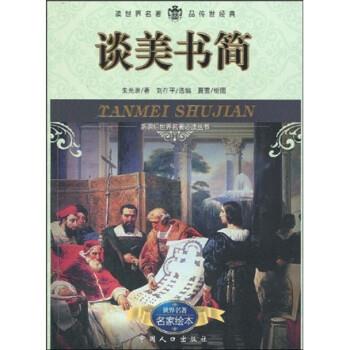 【正版书】 谈美书简 朱光潜,刘在平,夏雪 中国人口出版社