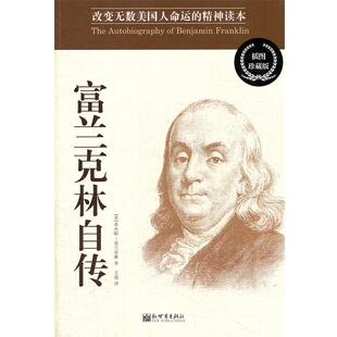著 社 书 新世界出版 译 王晨 富兰克林 美 富兰克林自传 正版