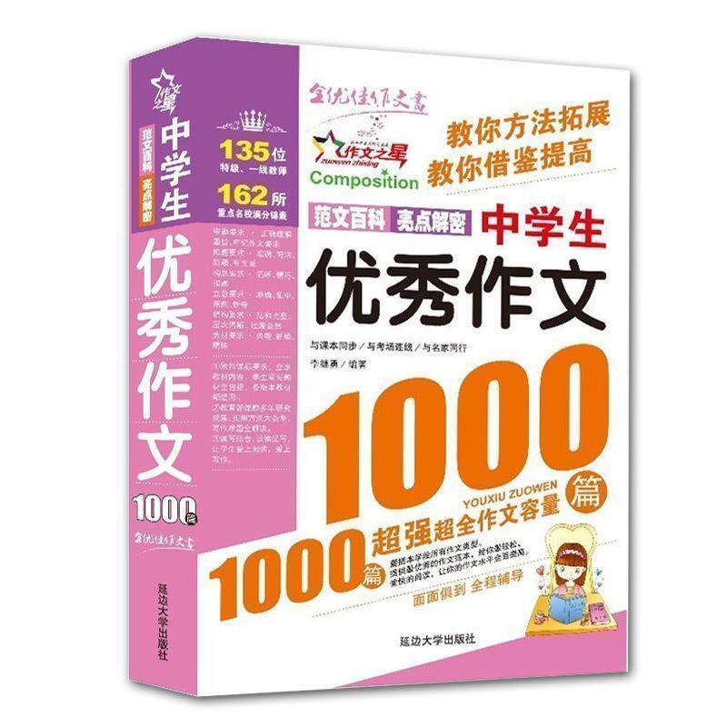 【正版书】 中学生作文1000篇 李继勇 编著 延边大学出版社