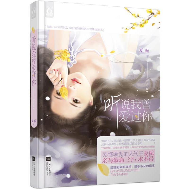 【正版书】 听说我曾爱过你 夏栀 江苏文艺出版社