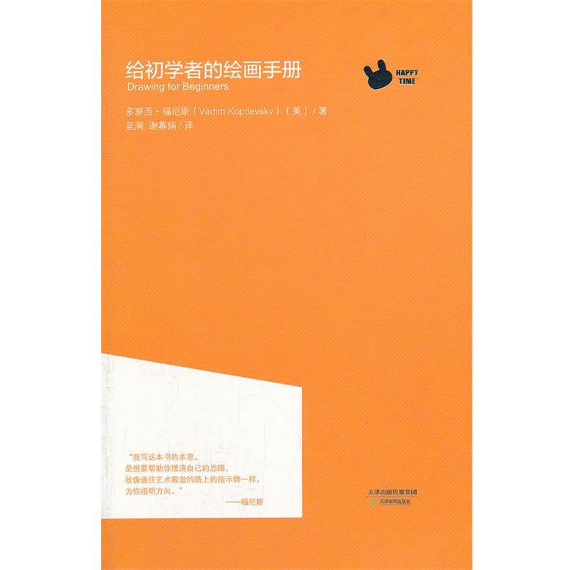 【正版书】 给初学者的绘画手册 (美)福尼斯 著,蓝澜,谢幕娟 译 天津教育出版社