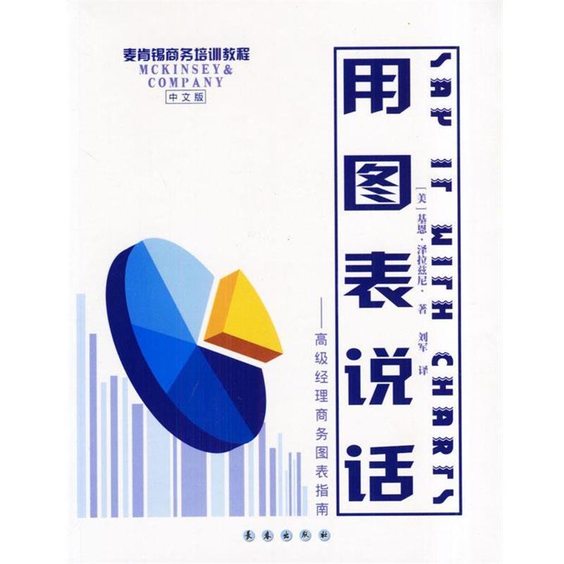 【正版书】 用图表说话 (美)基恩·泽拉慈尼著刘军译 长春出版社