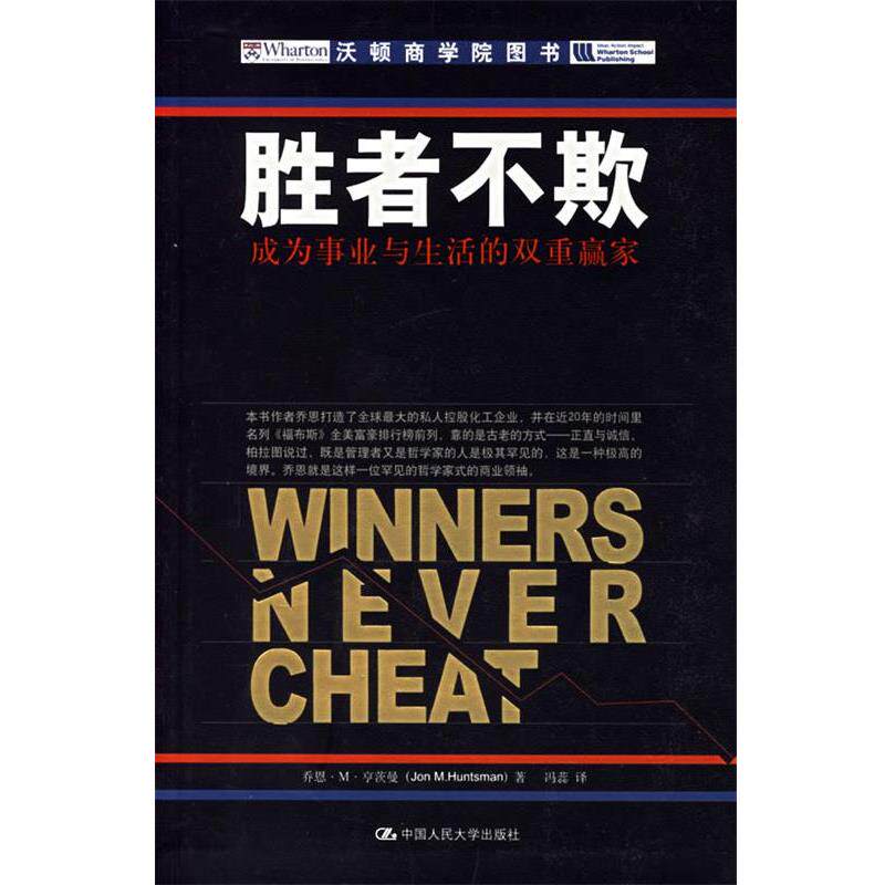 【正版书】 胜者不欺:成为事业与生活的双重赢家——沃顿商学院图书 亨茨曼 著,冯蕊 译 中国人民大学出版社