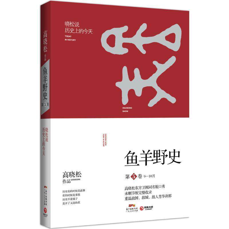 【正版书】 高晓松鱼羊野史第5卷 高晓松 广东人民出版社