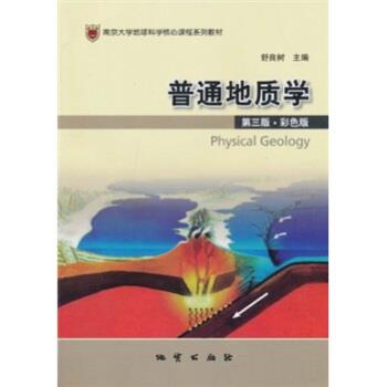 【正版书】 南京大学地球科学核心课程系列教材:普通地质学 舒良树 编 地质出版社