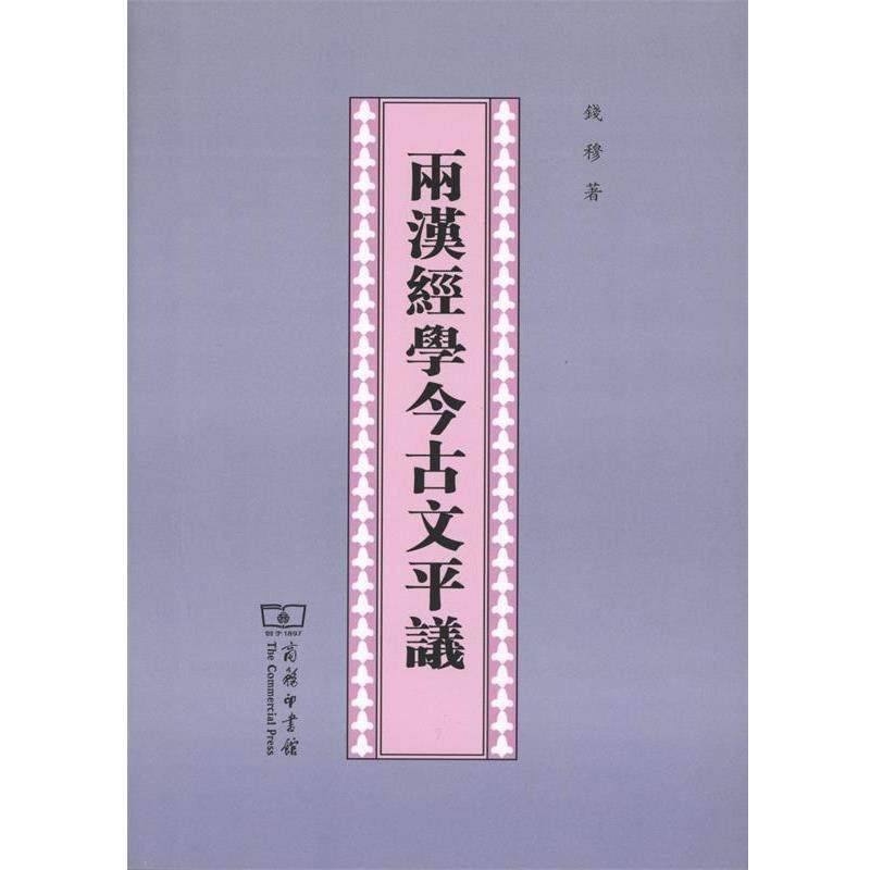 【正版书】 两汉经学今古文平议 钱穆 著 商务印书馆有限公司