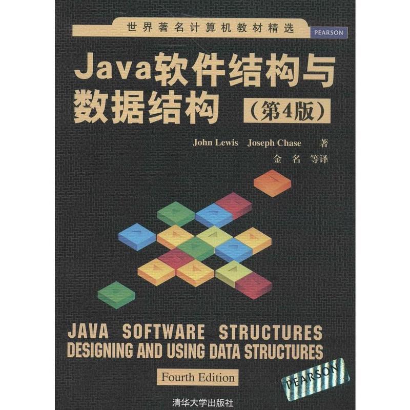 【正版书】 Java软件结构与数据结构- John Lewis 清华大学出版社