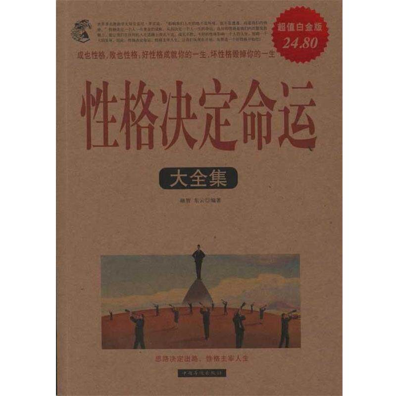 【正版书】 性格决定命运大全集 融智,东云 编著 中国华侨出版社