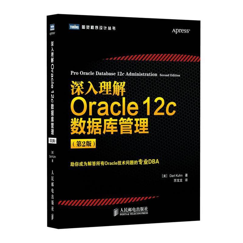 【正版书】 深入理解Oracle 12c数据库管理 Darl Kuhn 人民邮电出版社