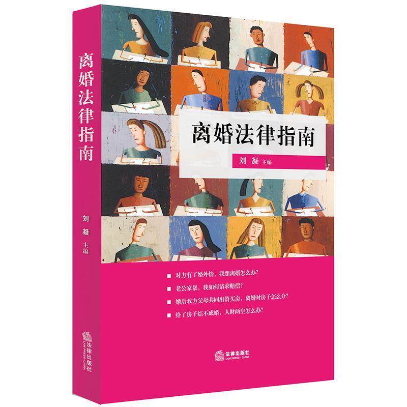 【正版书】 离婚法律指南 刘凝 主编 法律出版社