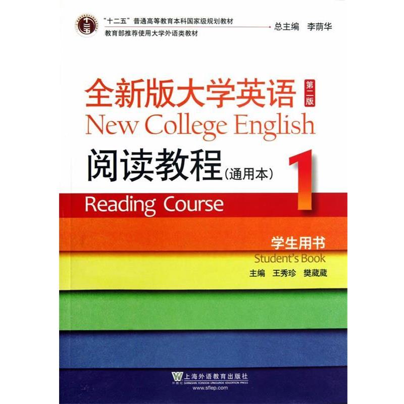【正版书】 全新版大学英语第二版阅读教程通用本1学生用书 王秀珍 主编 上海外语教育出版社