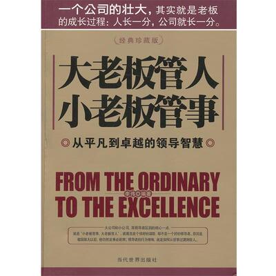 【正版书】 大老板管人 小老板管事:从平凡到的领导智慧 李伟 当代世界出版社