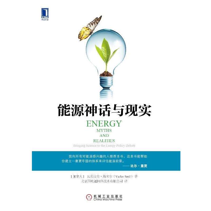 【正版书】 能源神话与现实 [加] 瓦茨拉夫·斯米尔(Vaclav Smil) 机械工业出版社