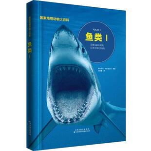 国家地理动物大百科：鱼类Ⅰ 西班牙 天津科技翻译出版 正版 公司 译 书 冯珣 Sol90编
