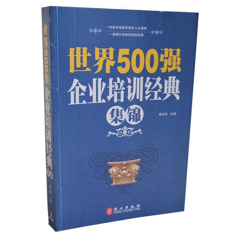 【正版书】 世界500强企业培训经典集锦 杨永胜 外文出版社