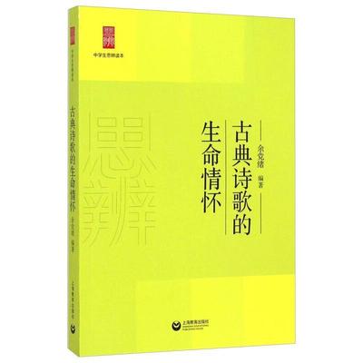 【正版书】 中学生思辨读本:古典诗歌的生命情怀 余党绪 著 上海教育出版社
