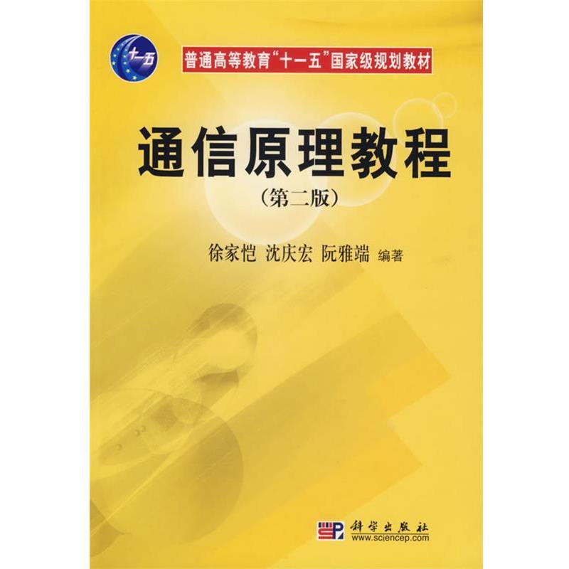 【正版书】 通信原理教程 徐家恺 等 著 科学出版社