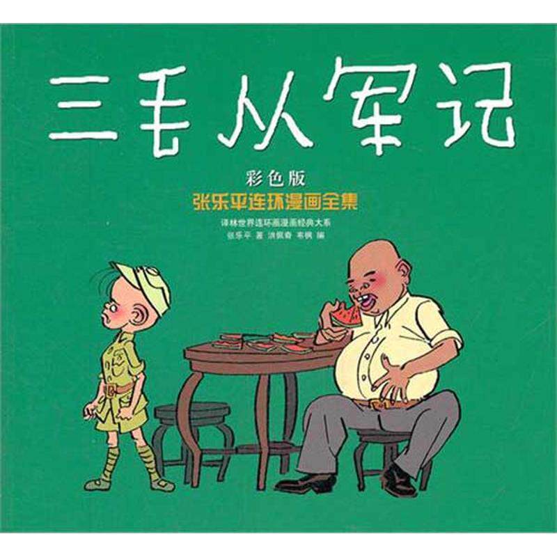 【正版书】 张乐平连环漫画全集:三毛从军记 张乐平, 洪佩奇, 韦枫 译林出版社