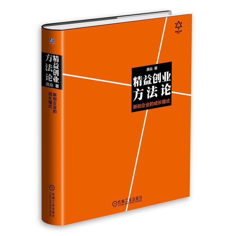 【正版书】 精益创业方法论:新创企业的成长模式 龚焱 机械工业出版社