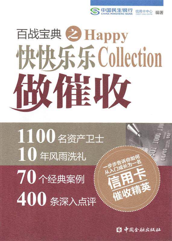 【正版现货】百战宝典之快快乐乐做催收 中国民生银行信用卡中
