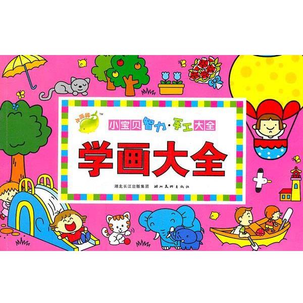 【正版书】 小宝贝智力 手工大全:学画大全 海豚传媒　编 湖北美术出版社