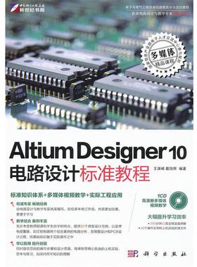 【正版书】 Altium Designer 10电路设计标准教程 王渊峰,戴旭辉　编著 科学出版社