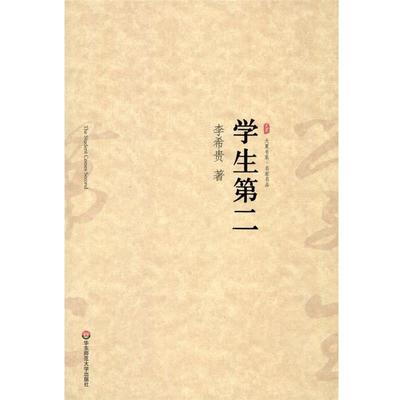 【正版书】 大夏书系·名家名品:学生第二 李希贵 著 华东师范大学出版社