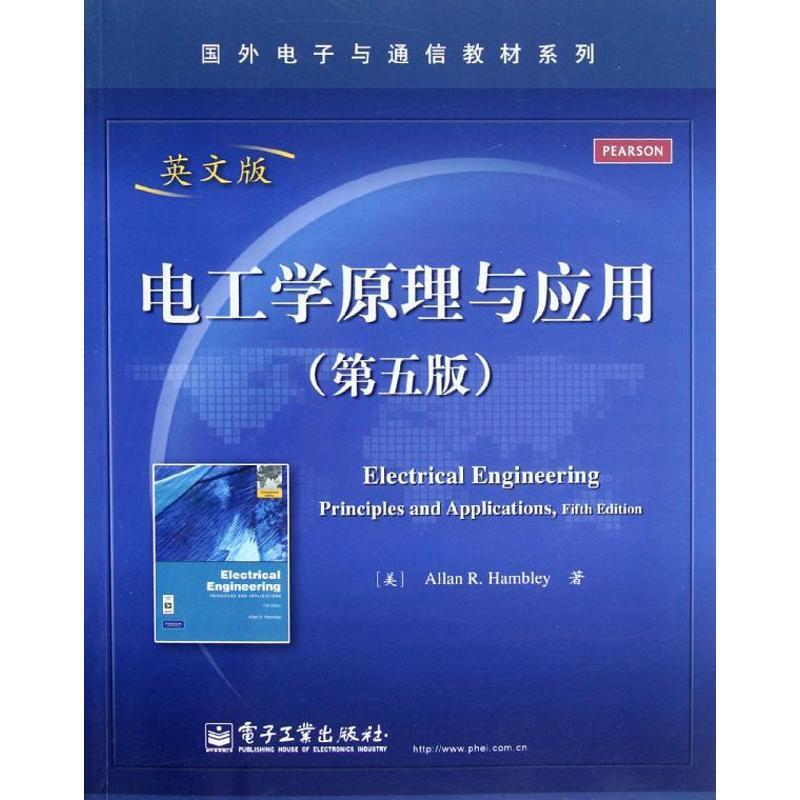 【正版现货】国外电子与通信教材系列-电工学原理与应用（第5版）（英文版） [美]Allan R