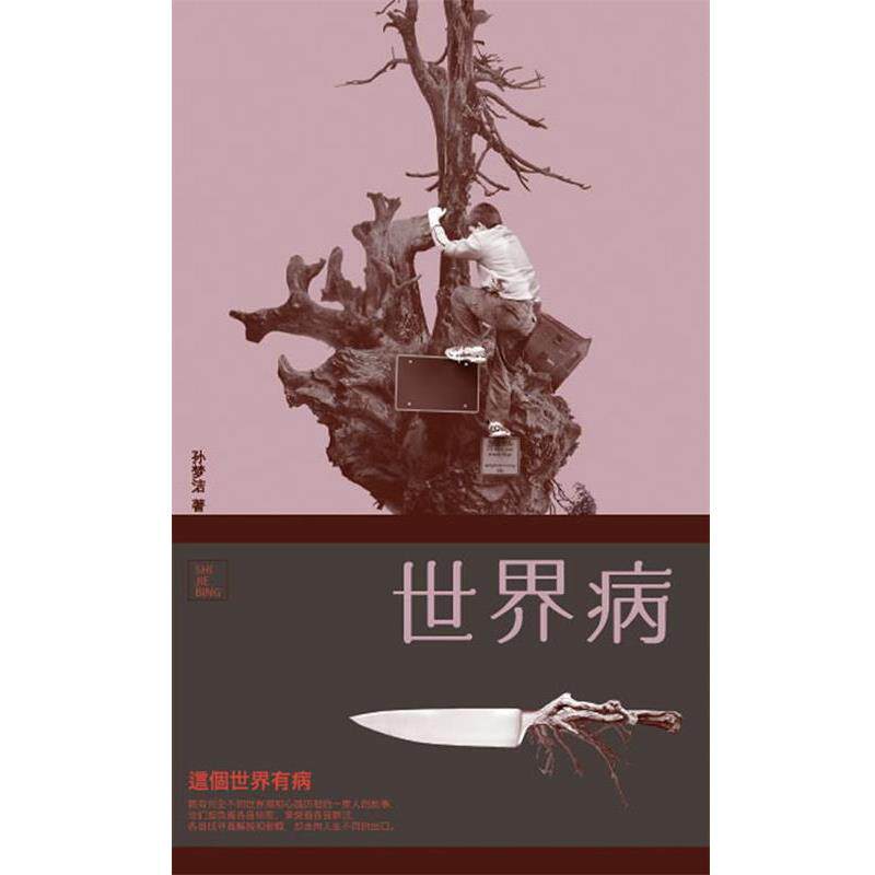 【正版书】 世界病:“90后”少女作家质疑隐匿在表项世界中的错位病症。 孙梦洁 长江文艺出版社