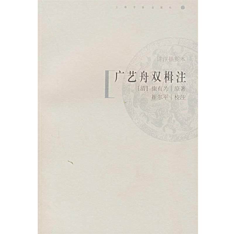 【正版书】 广艺舟双楫注 (清)康有为 著,崔尔平 校注 上海书画出版社