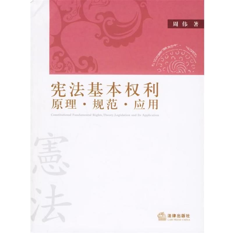 【正版书】 宪法基本权利:原理.规范.应用 周伟 著 法律出版社