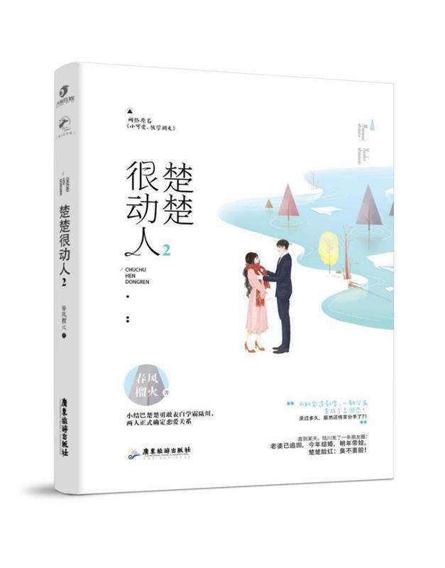 【正版现货】楚楚很动人2 春风榴火