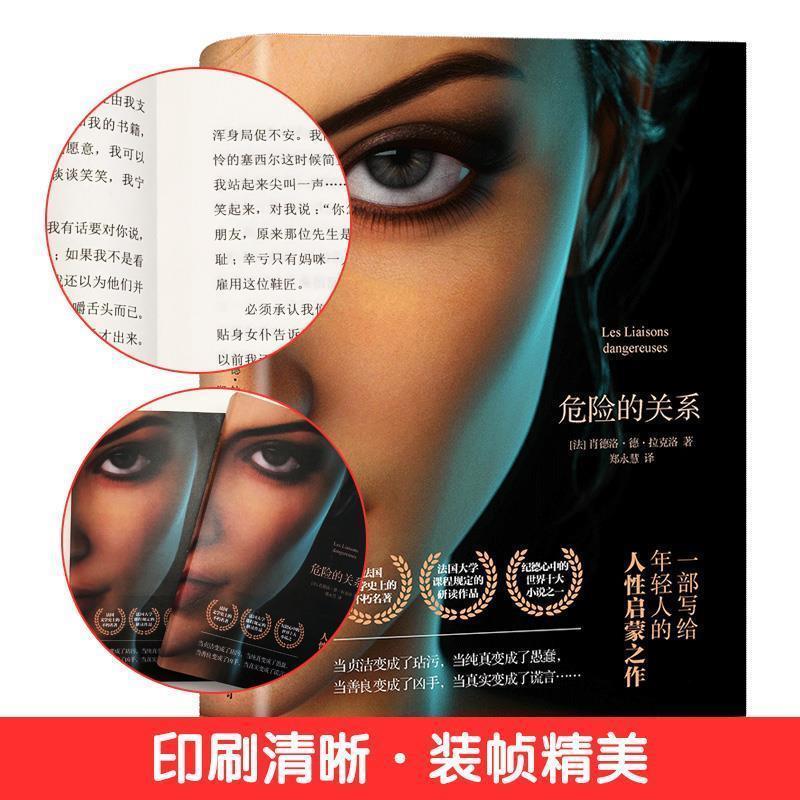 【正版书】 危险的关系 (法)肖德洛·德·拉克洛 中国友谊出版公司