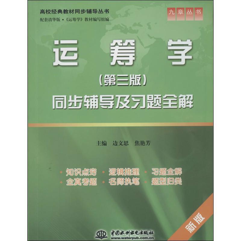 【正版书】 运筹学同步辅导及习题全解 边文思,焦艳芳 主编 水利水电出版社