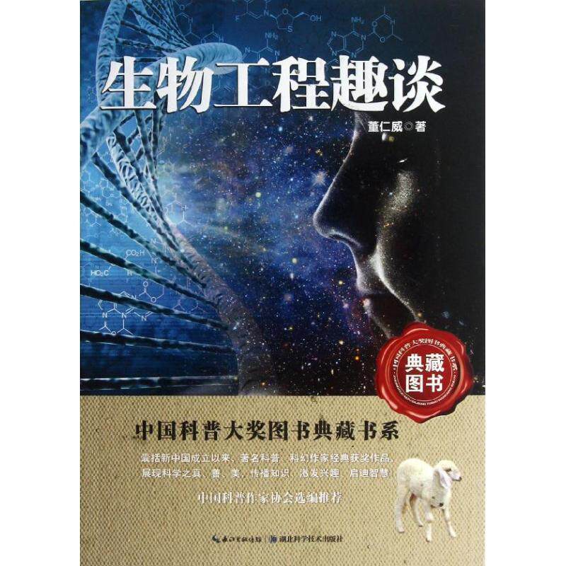 【正版书】 中国科普大奖图书典藏书系:生物工程趣谈 董仁威 著,叶永烈,刘嘉麒 编 湖北科学技术出版社