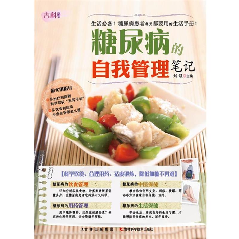 【正版书】 糖尿病的自我管理笔记 刘煜 主编 吉林科学技术出版社