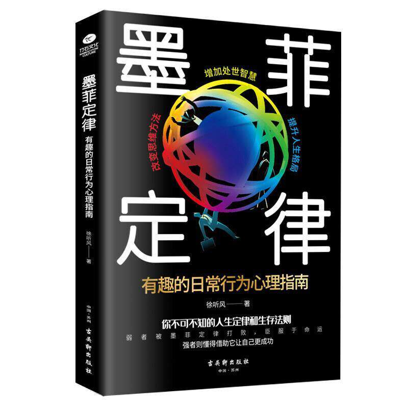 【正版书】 墨菲定律:有趣的日常行为心理指南 徐听风 著 古吴轩出版社