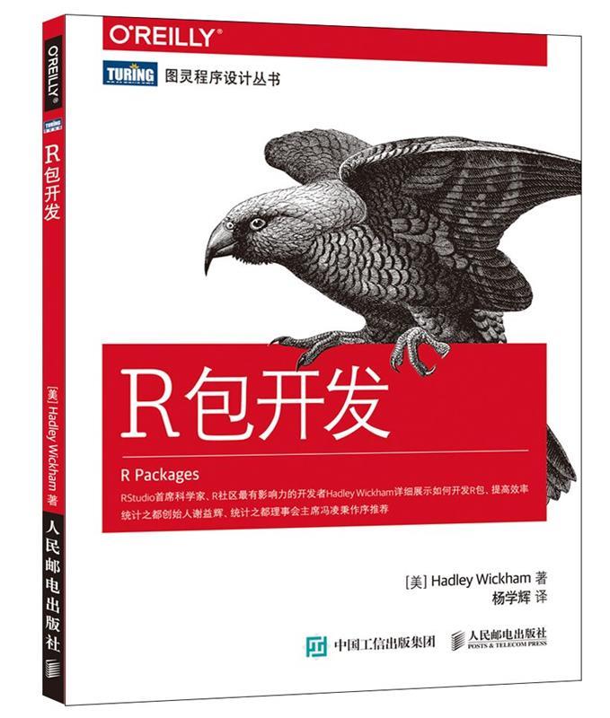 【正版现货】R包开发 威克姆（Hadley