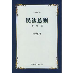 【正版书】 民法总则 王泽鉴 著 中国政法大学出版社