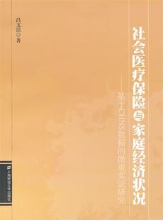 【正版】社会医疗保险与家庭经济状况-基于CHNS数据的微观实证研究 吕文洁