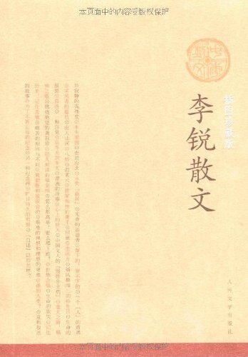 【正版现货】李锐散文-中华散文插图 李锐